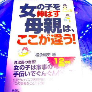女の子を伸ばす母親は、ここが違う! /松永暢史 【著】