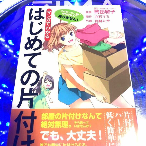 マンガでわかる はじめての片づけ／岡田敏子白石まみ