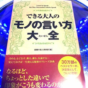 できる大人のモノの言い方大全/話題の達人倶楽部 （編） 青春出版社