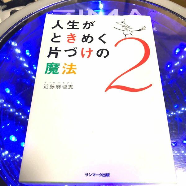 人生がときめく片づけの魔法2 近藤麻理恵/帯付き/初版/単行本/初版/古本 (ノンフィクション本)