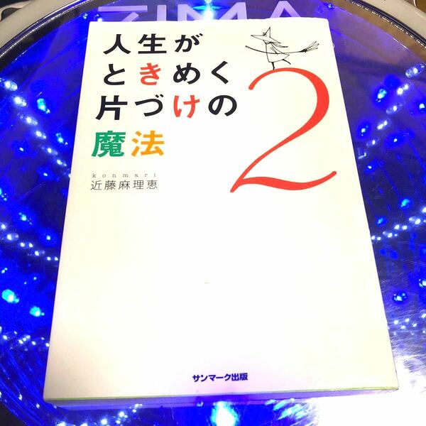 人生がときめく片づけの魔法2 近藤麻理恵/帯付き/初版/単行本/初版/古本 (ノンフィクション本)