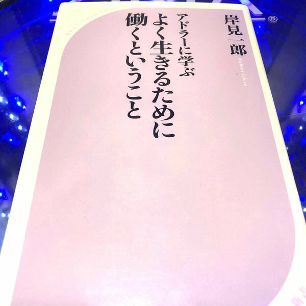 アドラーに学ぶよく生きるために働くということ/岸見一郎