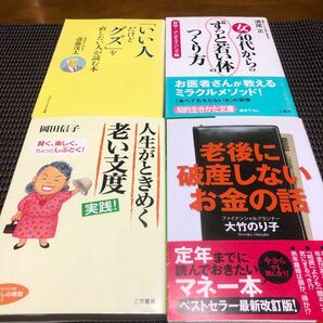 人生がときめく老い支度実践! /岡田信子　老後に破産しない　良い人だけどグズを直したい　女40代からずっと若い体　4冊セット