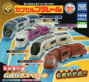 *** Capsule Plarail special extra chapter I iron Special sudden special ( all 12 kind full comp set ) ***