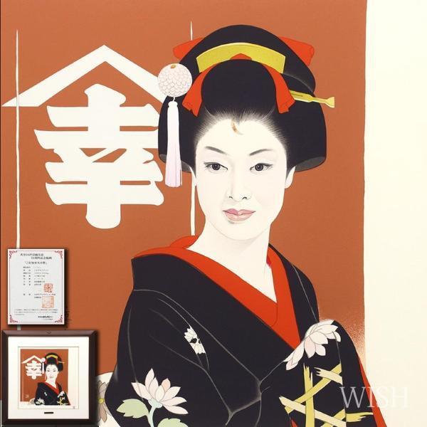 新作随時アップ中 志村立美 「舞妓(1)」 シルクスクリーン 刷り込み