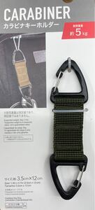 カラビナキーホルダー 耐荷重量5kg 一個
