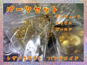 レザークラフト ハンドメイド パーツ 16種類 セット 材料