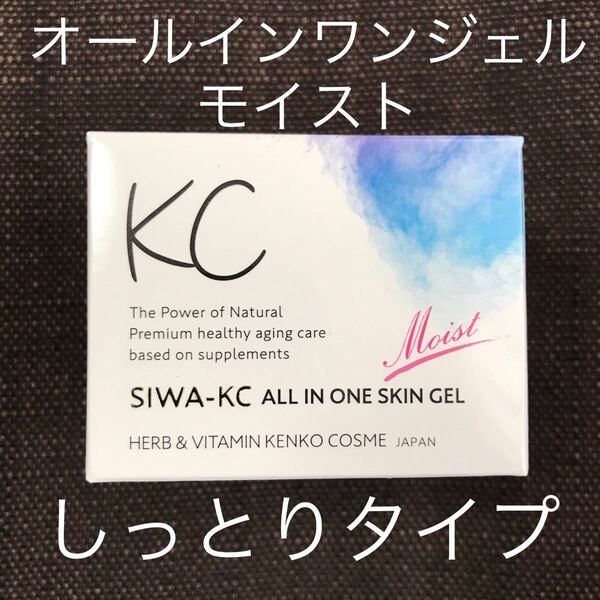 【新品】SIWA-KC オールインワンスキンジェル モイスト