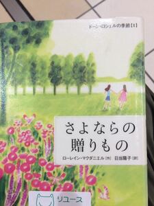 さよならの贈りもの ローレイン・マクダニエル ドーン・ロシェルの季節１ 岩崎書店 図書館廃棄本