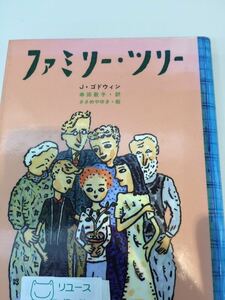 ファミリー・ツリー Ｊ・ゴドウィン ささめやゆき 絵 講談社 図書館廃棄本