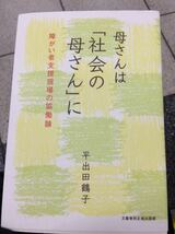 母さんは「社会の母さん」に 平出田鶴子 障がい者支援現場の協働論 文藝春秋企画出版部 _画像1