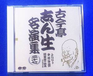 ♪即決/古今亭志ん生 名演集２７/ふたなり・中村仲蔵・因果塚の由来-お若伊之助