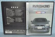 DVD「三菱 RVR (GA3W) メンテナンスオールインワン 外装編＆内装編 メンテナンスDVD」_画像1