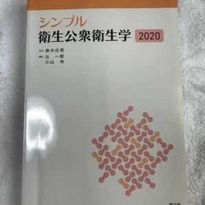 シンプル衛生公衆衛生学2020 国家試験合格しました。4月24日まで購入不可