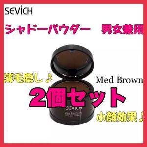ヘアシャドウ ミッドブラウン SEVICH ヘアパウダー 2個セット