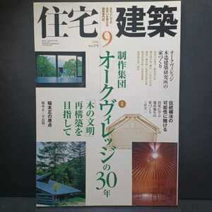 「制作集団オークヴィレッジの30年　住宅建築 2006年 09月号　378　」伝統構法　民家　木造建築研究所　