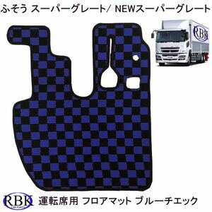 ふそう スーパーグレート / NEWスーパーグレート H8.6~H29.4 運転席側 フロアマット 車種専用 トラックマット ブルーチェック M010