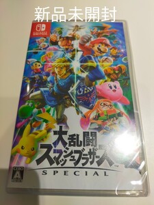 新品未開封大乱闘スマッシュブラザーズSPECIAL Nintendo Switch ニンテンドースイッチソフト
