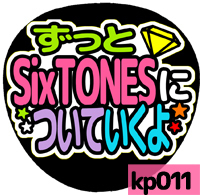 応援うちわシール ★SixTONES★ st011SixTONESについていくよ