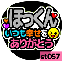 応援うちわシール ★SixTONES ストーンズ★ st057松村北斗幸せをありがとう