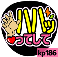 応援うちわシール ★King&Prince キンプリ★ kp186ハハッてして平野紫耀