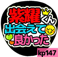 応援うちわシール ★King&Prince キンプリ★ kp147平野紫耀出会えて良かった