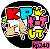 応援うちわシール ★King&Prince キンプリ★ kp240KPポーズして
