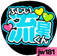 応援うちわシール ★ジャニーズWEST★ jw181藤井流星