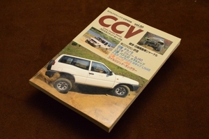 2236●クロスカントリービークル CCV vol.20 モデルグラフィックス 1995年12月号別冊