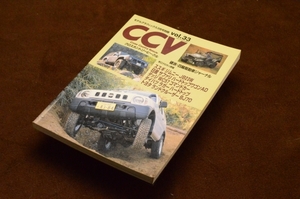 2244●クロスカントリービークル CCV vol.33 モデルグラフィックス 1999年3月号別冊