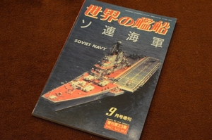 2600●ソ連海軍 世界の艦船 増刊 NO.384 1987年