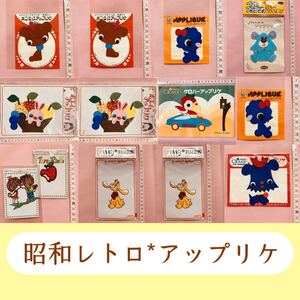 昭和レトロ アップリケ 手芸 ワッペン 動物 年代物 昭和レトロ デットストック 当時物