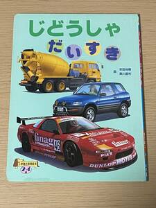 じどうしゃだいすき 小学館の保育絵本　２～４歳 1995年　安田尚樹、 黒川昌利　A17A01