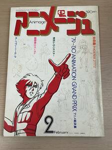 付録ポスター付き　アニメージュ 1980年2月号★ガンダム/キャプテンハーロック/火の鳥/古谷徹/サイボーグ009/松本零士　J26