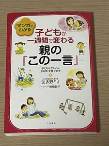 マンガでわかる 子どもが一週間で変わる　親の「この一言」 子どもがどんどん“やる気”を見せます★波多野ミキ/ 板橋敦子　J03