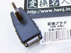 送料無料メール便 変換プラグUSB A 左L型USBA-LL 変換名人/4571284886360ｘ１個