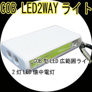 送料無料メール便 COB型LED広範囲ライト＋2灯LED懐中電灯/カラビナ付 ホワイトｘ１本