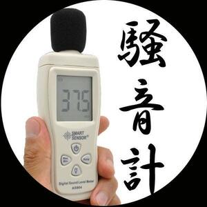 送料無料 騒音計 AS804　デジタル　サウンド　レベル　メーター