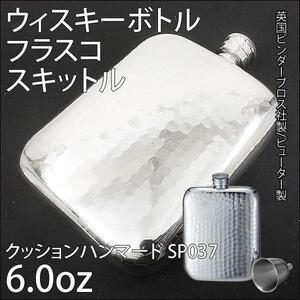 同梱可能 フラスコ ピューター製/ジョウゴ付 6.0oz 英国ピンダーブロス社 クッションハンマード SP037 A154-1046