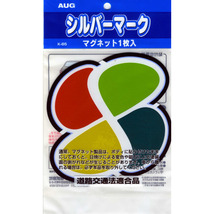 送料無料メール便 シルバーマーク マグネットタイプ 1枚入りｘ３個セット AUG アウグ K-85 （高齢運転者標識・高齢者マーク）_画像3