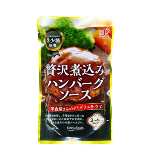 送料無料 贅沢煮込みハンバーグソース 希釈タイプ 希少糖使用 キンリューフーズ 120gｘ１０袋セット/卸