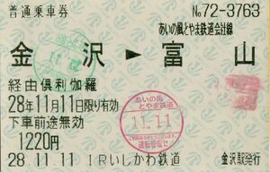 ◎【 普通乗車券 】ＩＲいしかわ鉄道 金沢 → ( あいの風とやま鉄道会社線 ) 富山 Ｈ２８.１１.１１ 金沢 駅発行