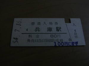 山陽本線　兵庫駅　普通入場券　昭和54年7月16日