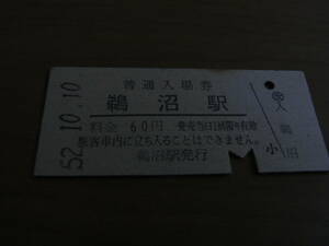 高山本線　鵜沼駅　普通入場券　60円　昭和52年10月10日