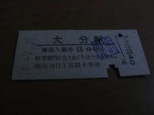 日豊本線　大分駅　普通入場券　昭和54年7月17日