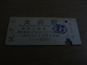 東海道本線　大府駅　普通入場券　昭和54年7月8日