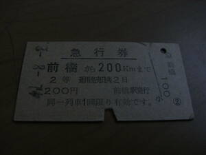 急行券　前橋から200ｋｍまで　2等　昭和41年8月2日　前橋駅発行