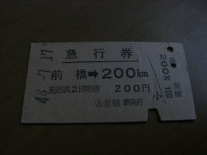 急行券　前橋→200km　昭和48年7月17日　前橋駅発行　国鉄