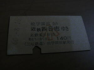 三岐鉄道近鉄連絡乗車券　暁学園前から近鉄四日市ゆき　近鉄富田経由　小140円　昭和60年8月16日