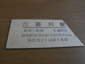 山野線　菱刈駅　普通入場券　昭和63年1月31日　●営業最終日